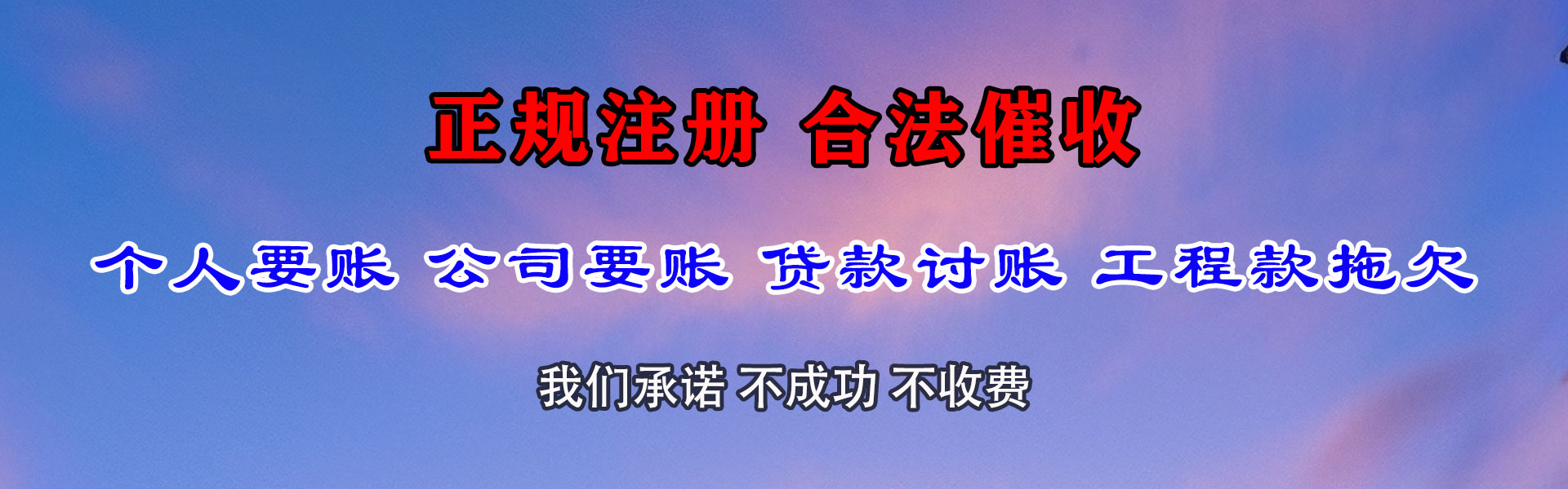 广丰清债公司
